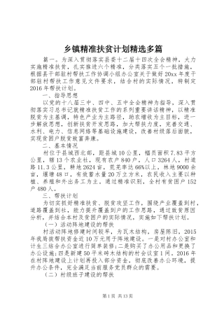 乡镇精准扶贫计划精选多篇