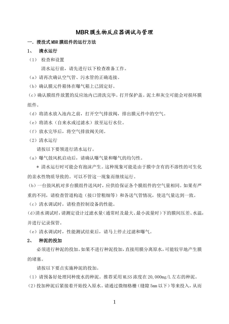 MBR平板膜调试及维护_第1页