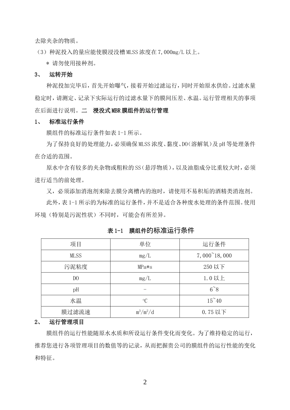 MBR平板膜调试及维护_第2页