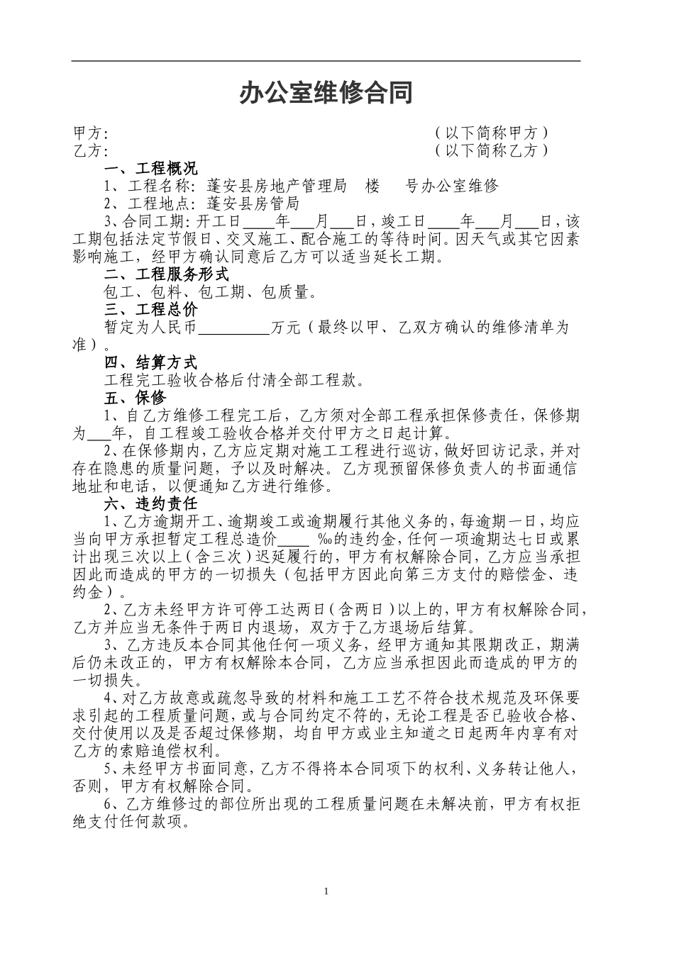 办公室维修合同_第1页