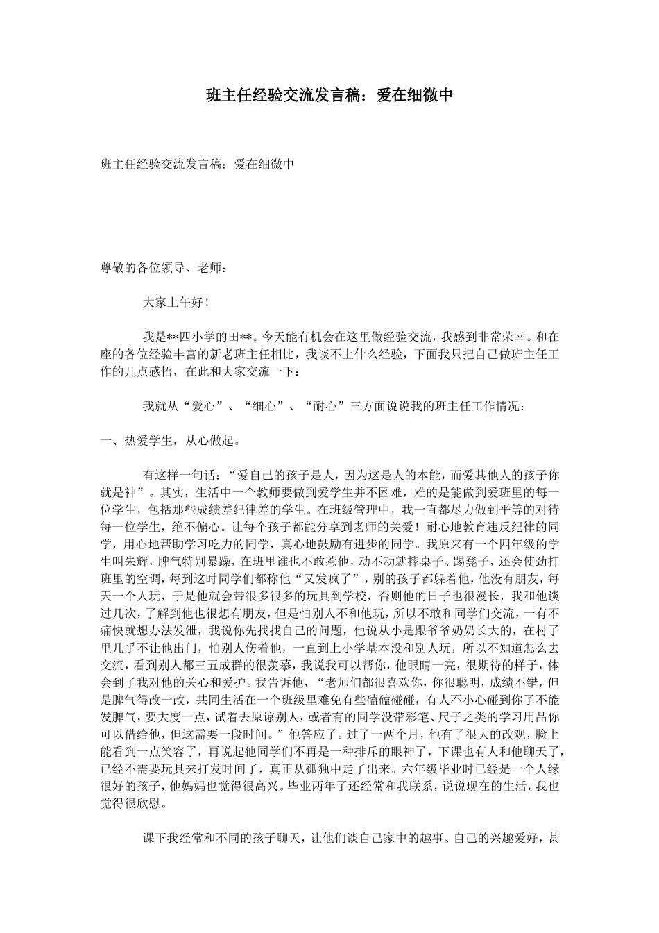 班主任经验交流发言稿：爱在细微中_第1页