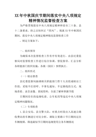 XX年中秋国庆节期间落实中央八项规定精神情况监督检查方案