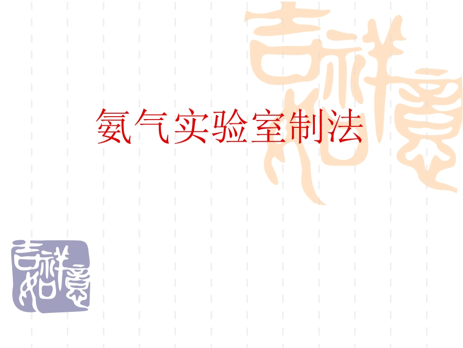 氨气实验室制法_第1页