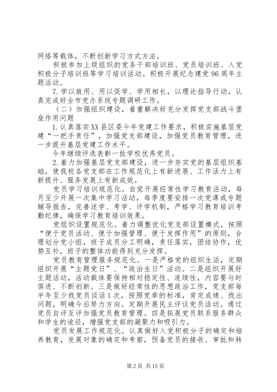 党组织年度工作计划合集多篇_第2页