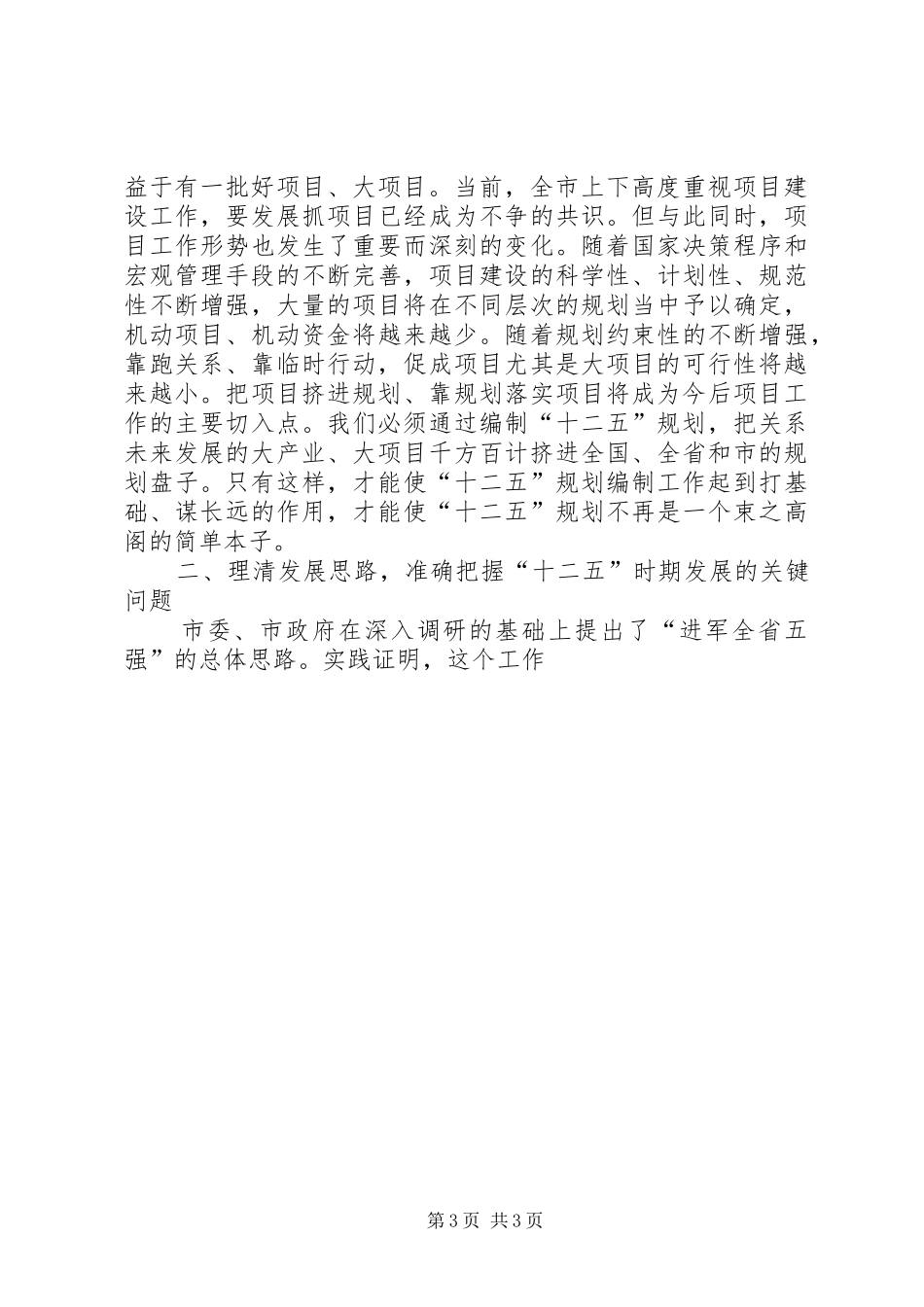 发改委主任在“十二五”规划编制会议上的讲话_第3页