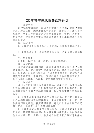 XX年青年志愿服务活动计划