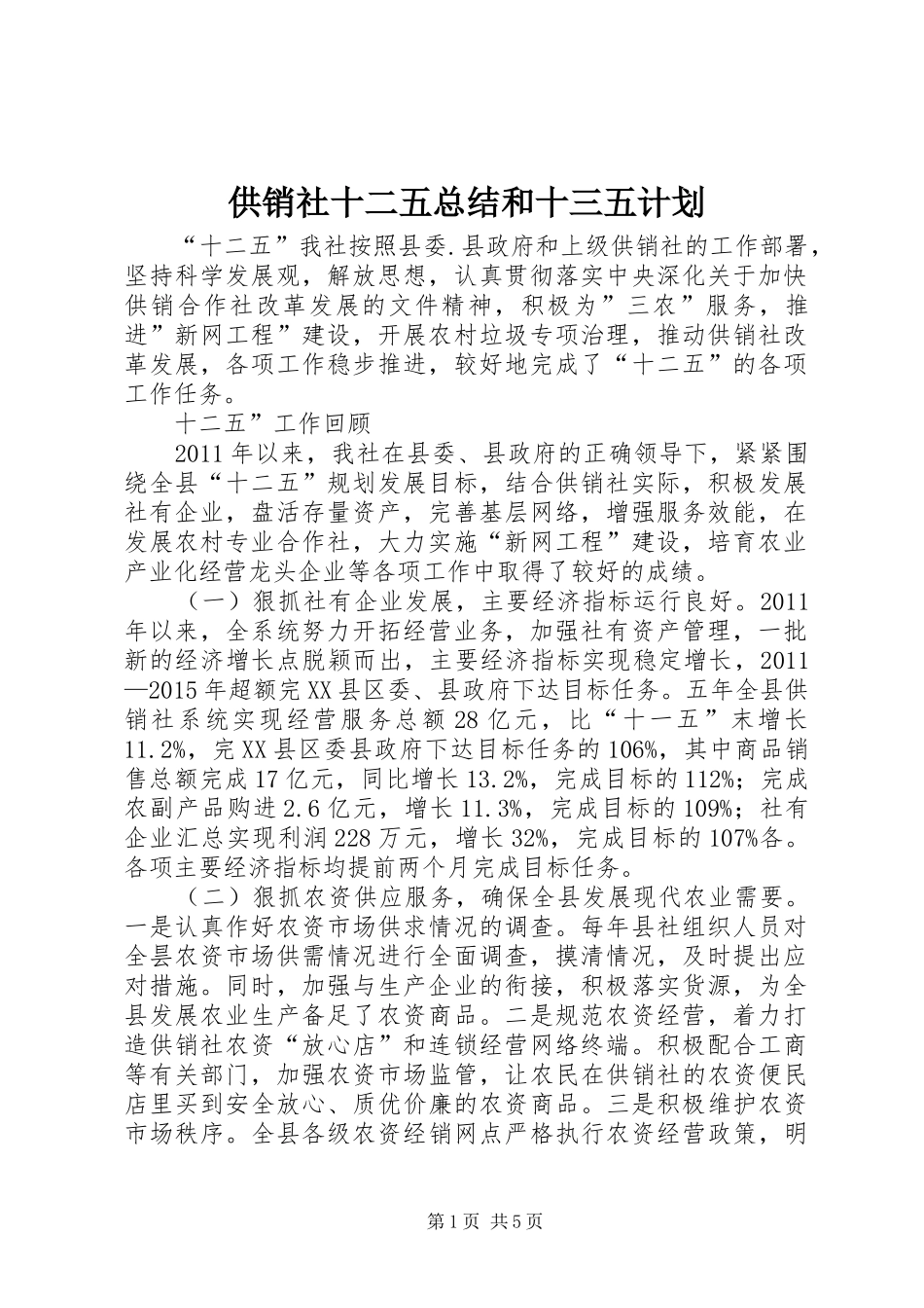 供销社十二五总结和十三五计划_第1页