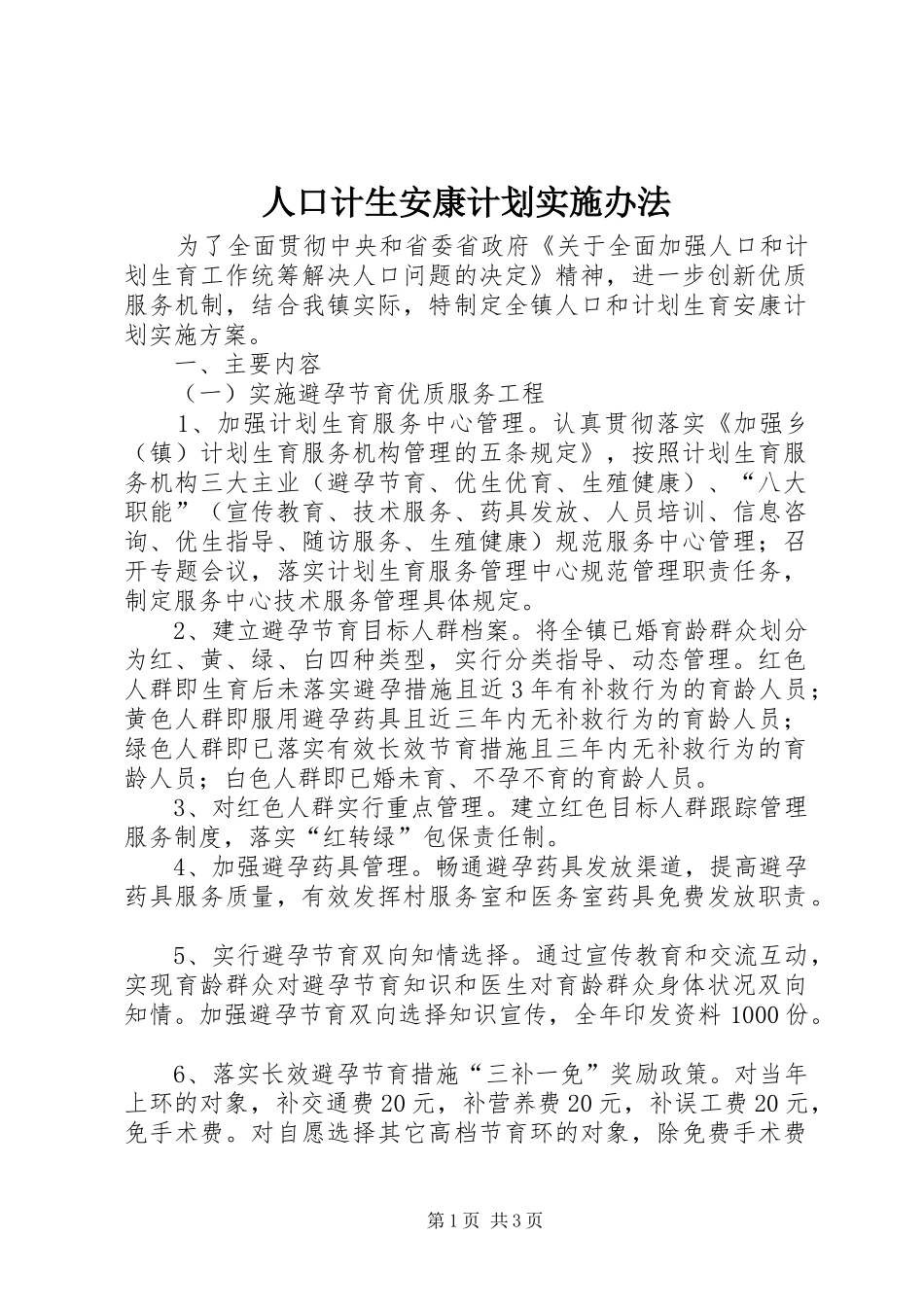 人口计生安康计划实施办法_第1页
