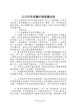 人口计生安康计划实施办法