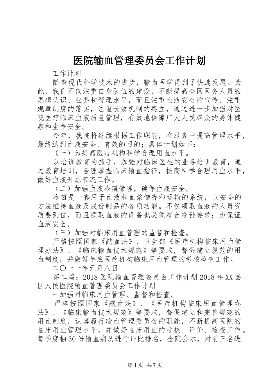 医院输血管理委员会工作计划_1_第1页