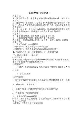 音乐教案《唱脸谱》