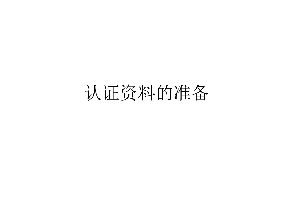 ISO迎接外审必须准备的资料_第1页
