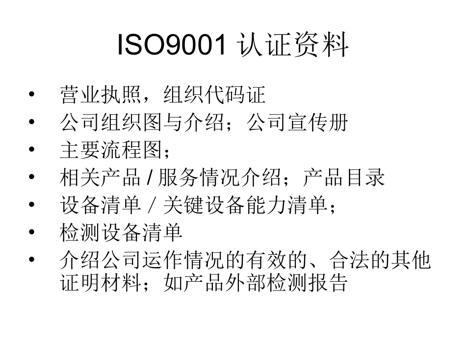 ISO迎接外审必须准备的资料_第2页
