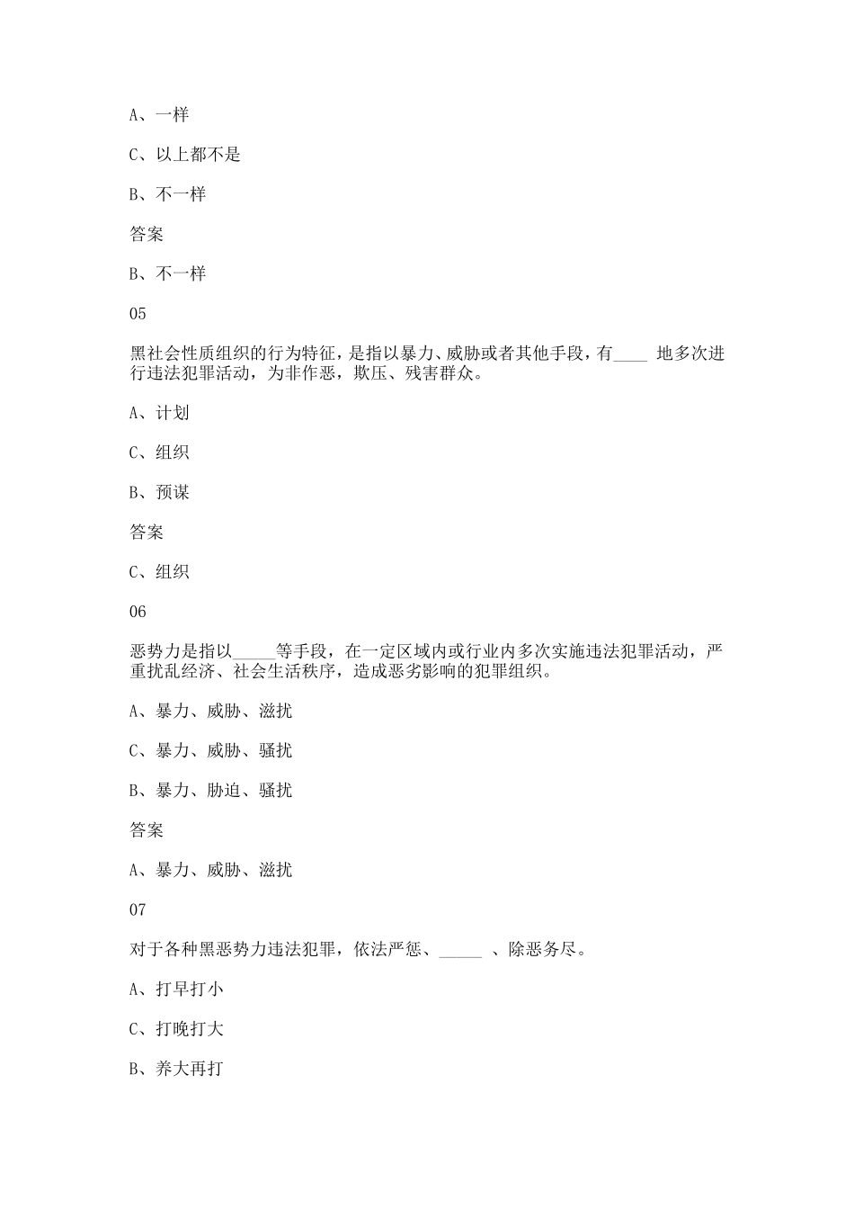 2018扫黑除恶应知就会库答案大全汇总_第2页