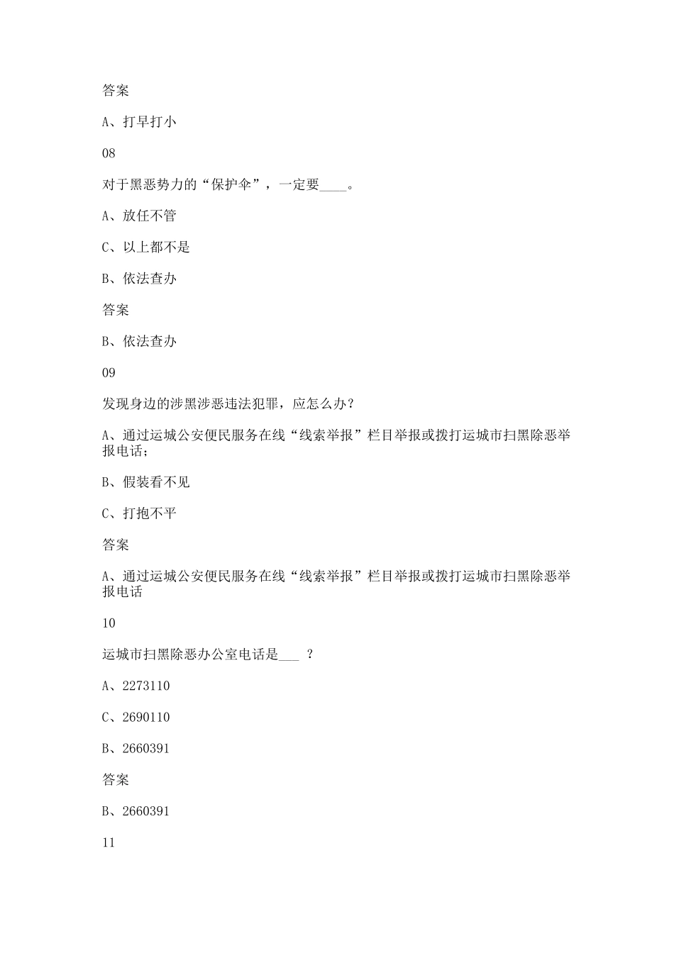 2018扫黑除恶应知就会库答案大全汇总_第3页
