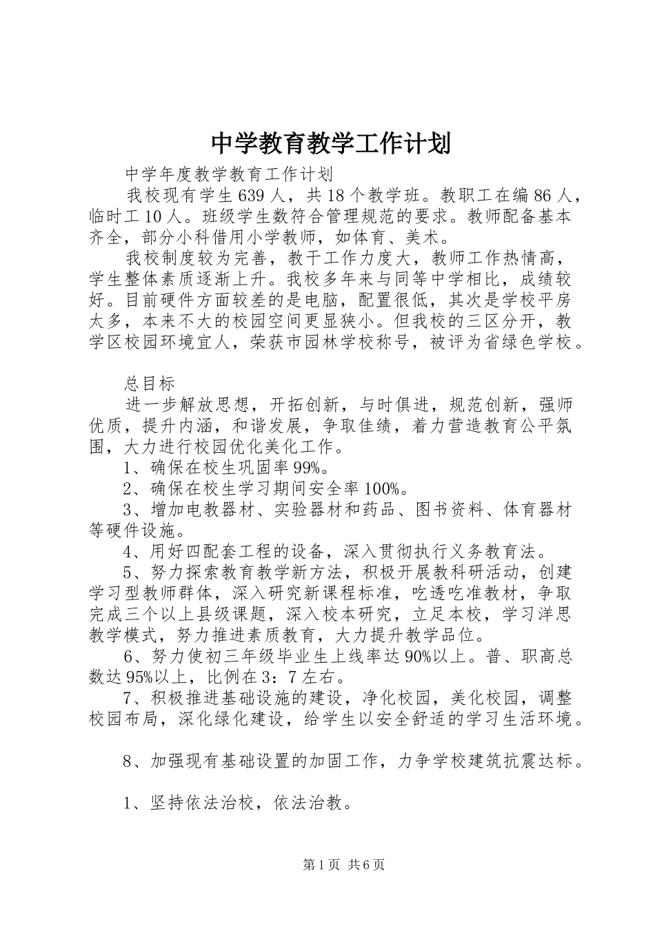 中学教育教学工作计划_第1页