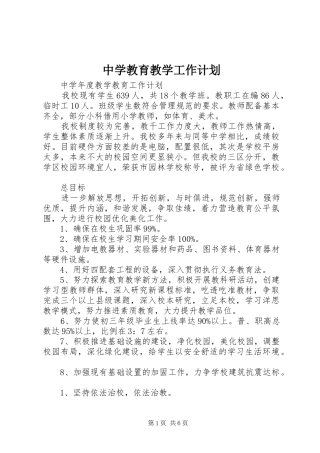 中学教育教学工作计划