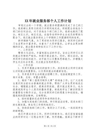 XX年就业服务部个人工作计划