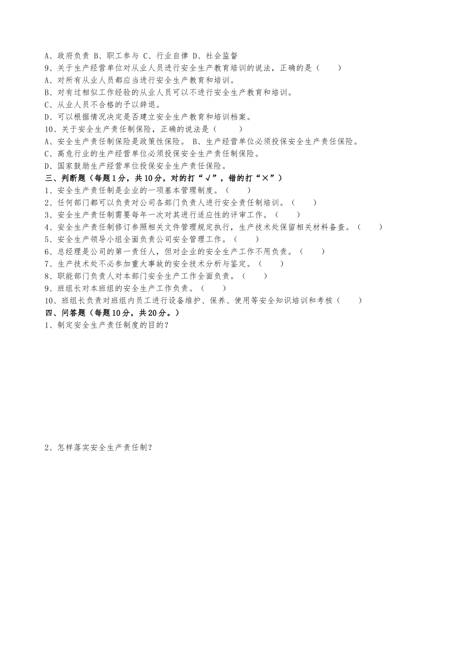 安全生产责任制考核试卷_第2页