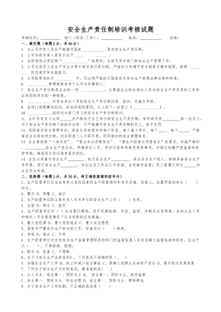 安全生产责任制考核试卷