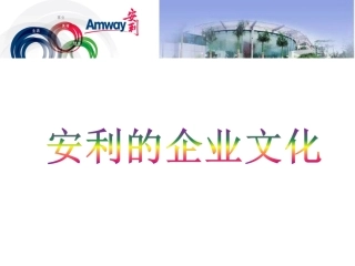 安利企业文化