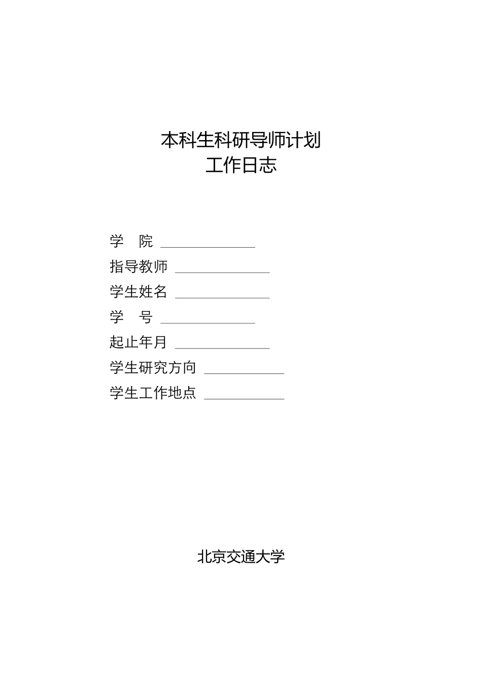 北京交通大学本科生科研导师计划工作日志_第1页