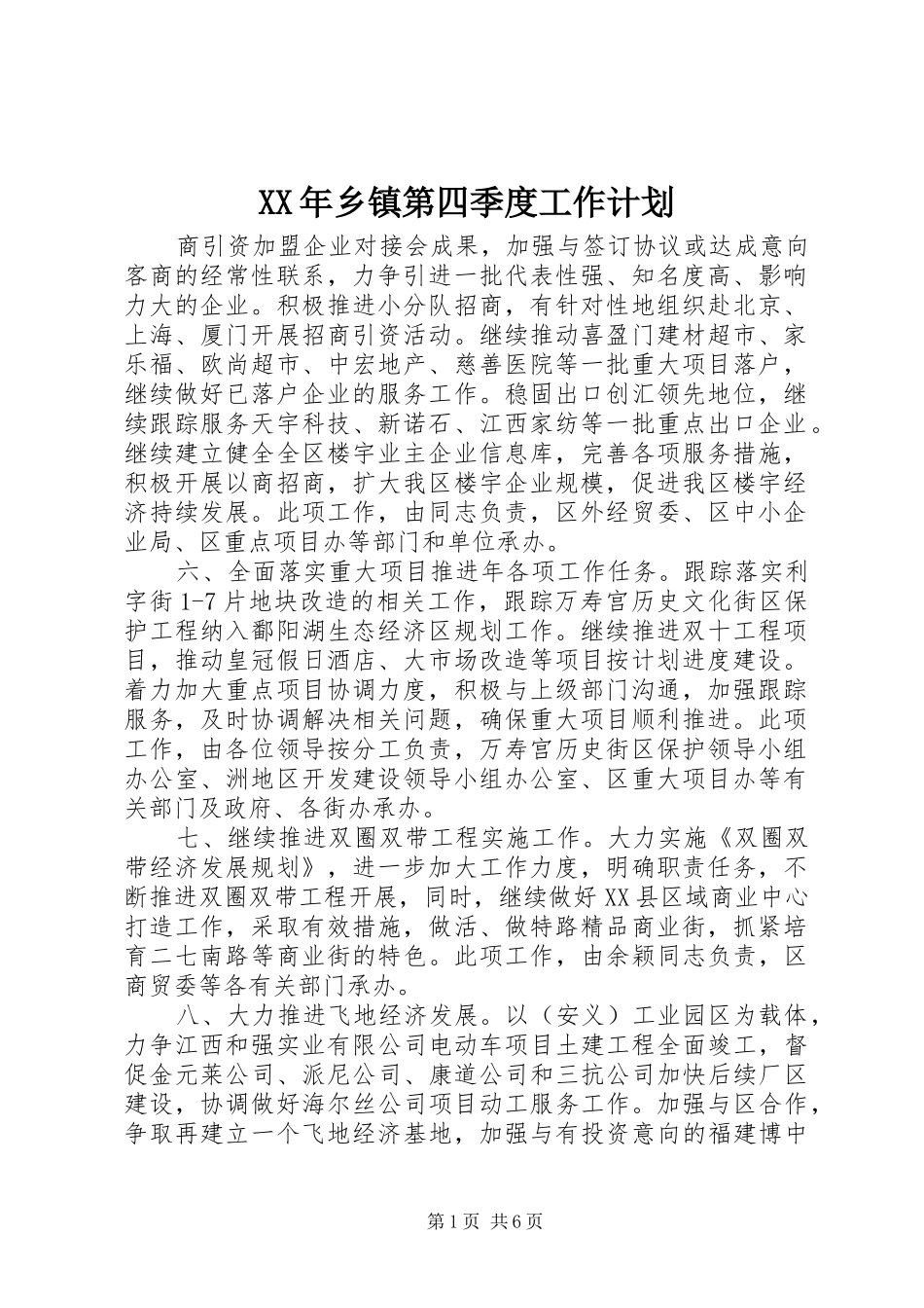 XX年乡镇第四季度工作计划_第1页