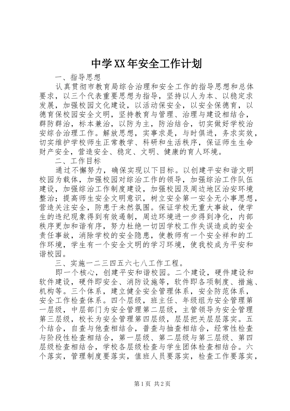 中学XX年安全工作计划_1_第1页