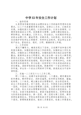 中学XX年安全工作计划_1
