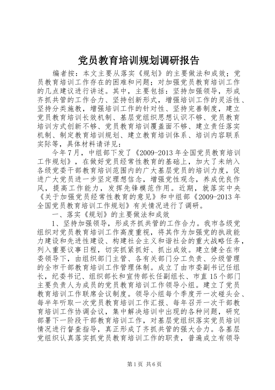 党员教育培训规划调研报告_第1页