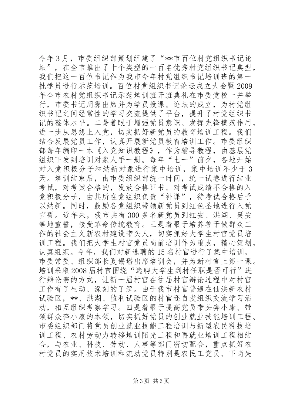 党员教育培训规划调研报告_第3页