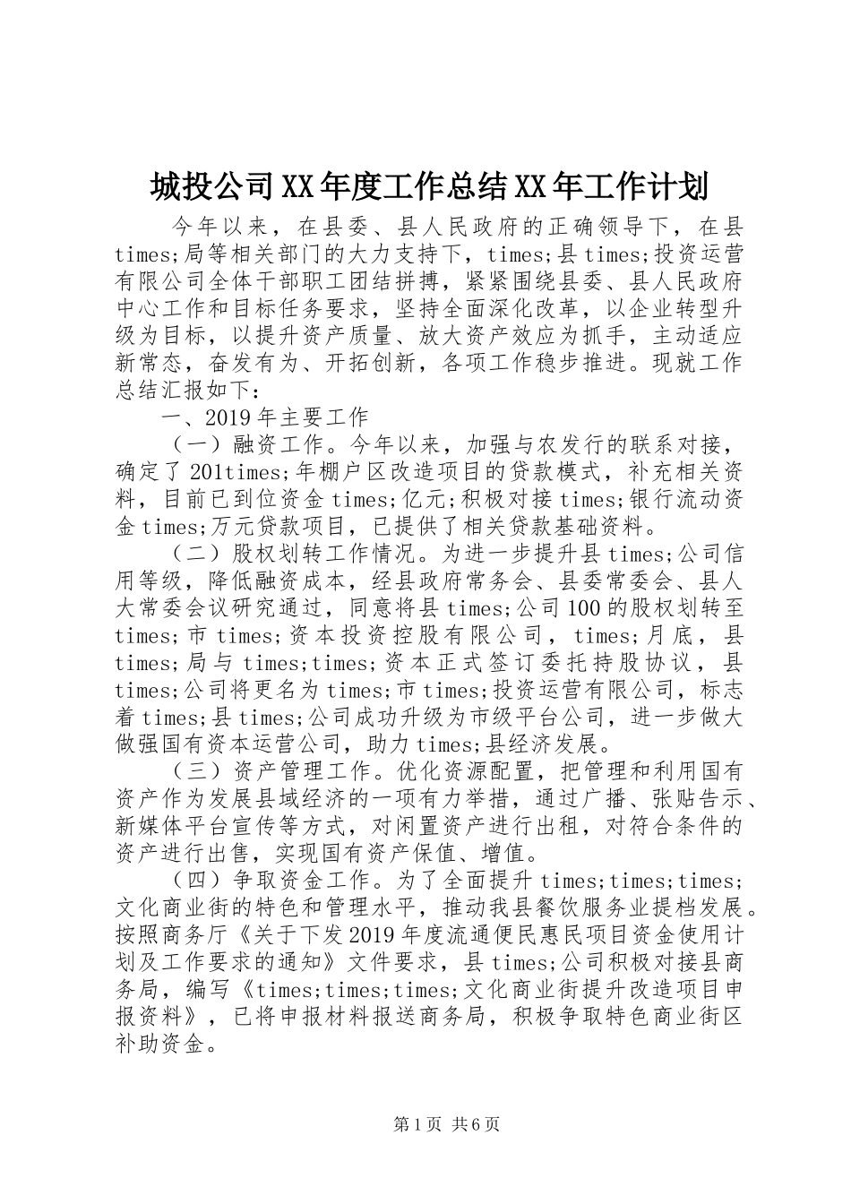 城投公司XX年度工作总结XX年工作计划_第1页