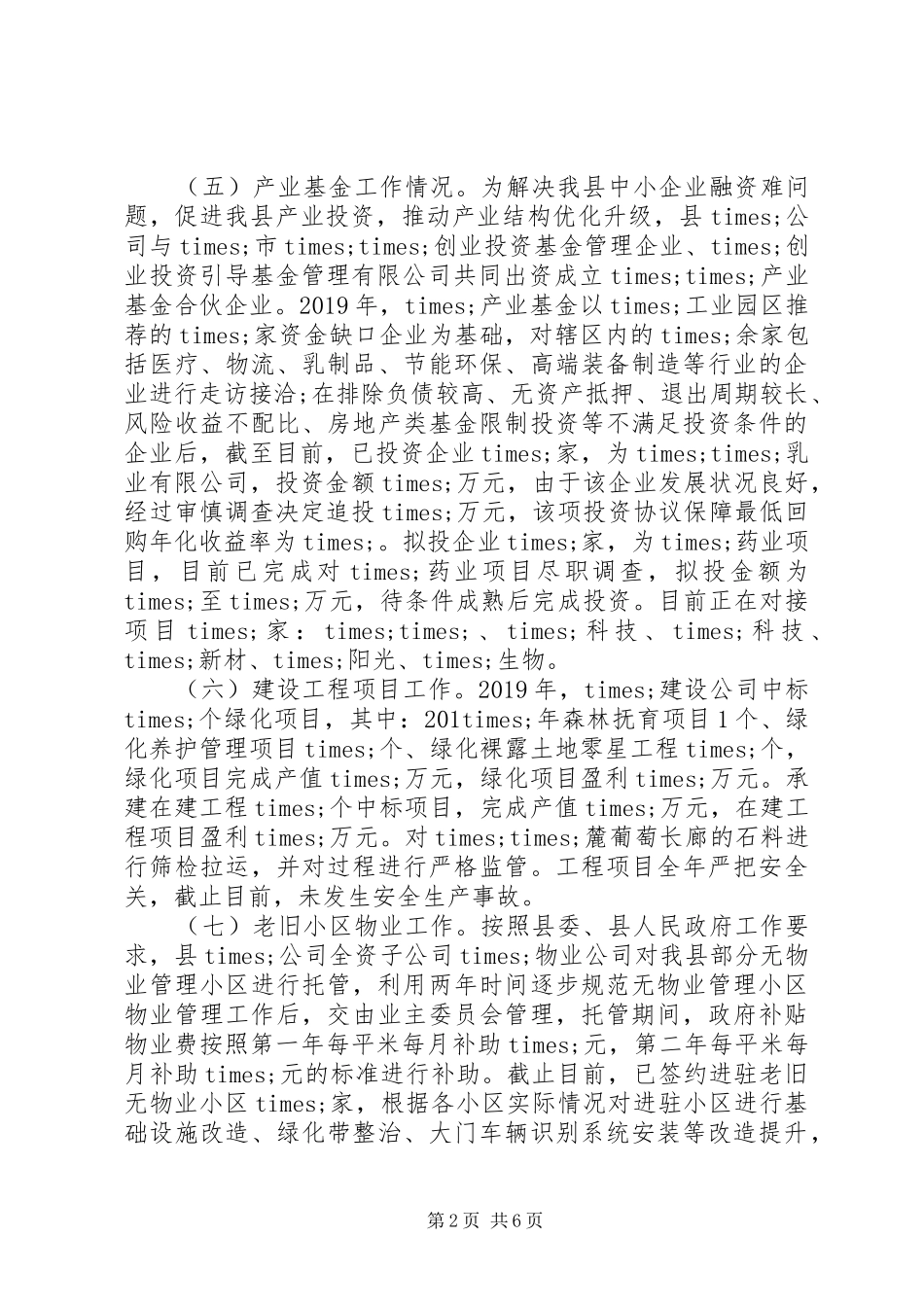 城投公司XX年度工作总结XX年工作计划_第2页