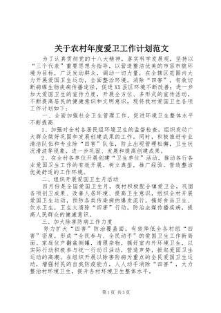 关于农村年度爱卫工作计划范文