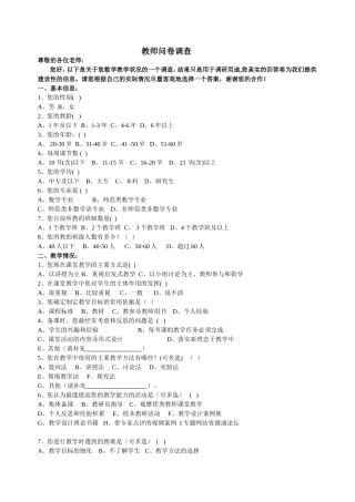 数学教师问卷调查