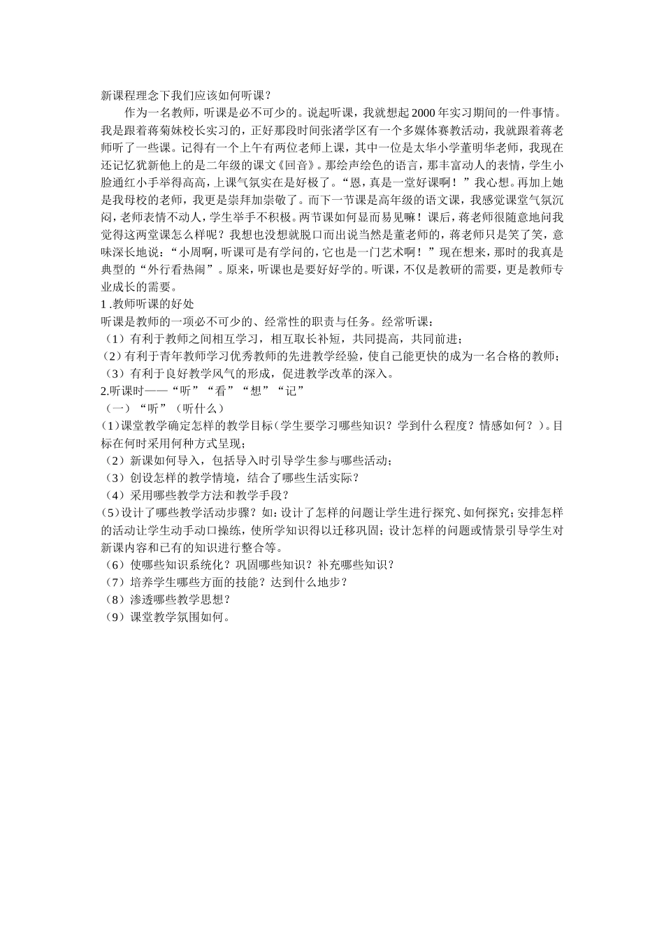 新课程理念下我们应该如何听课？_第1页