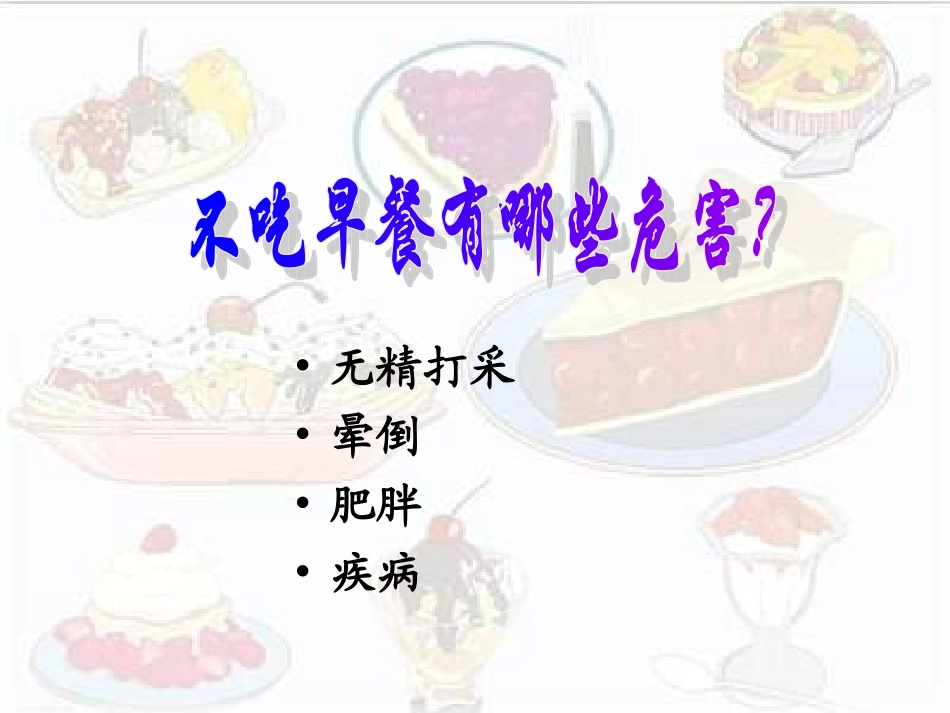 早餐与健康(综合实践)_第2页