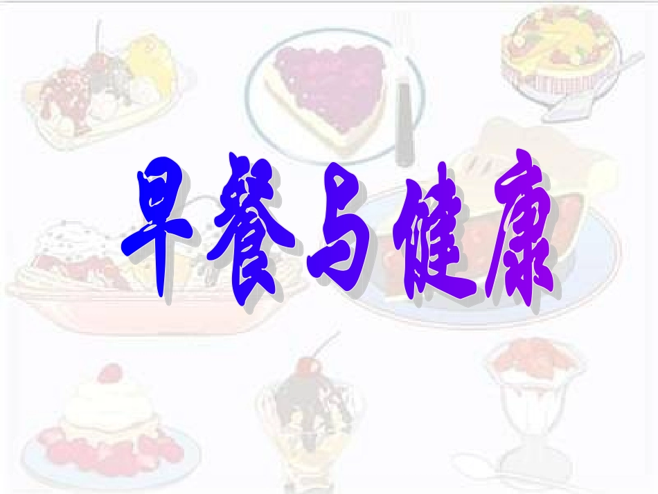 早餐与健康(综合实践)_第3页