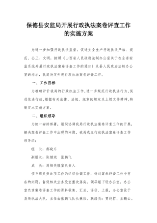 安监局行政执法案卷评查工作实施方案