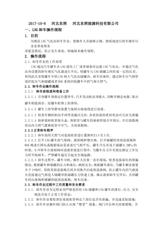 LNG卸车操作流程