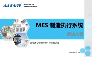 MES制造执行系统解决方案