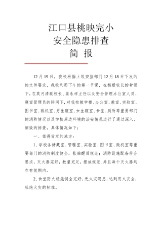 安全隐患排查简报