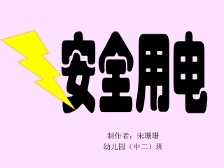 安全防触电(儿童知识普及)