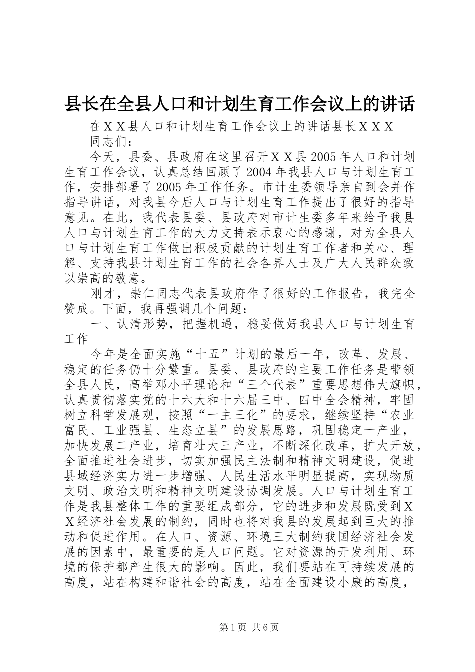 县长在全县人口和计划生育工作会议上的讲话_第1页
