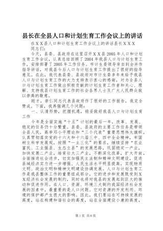 县长在全县人口和计划生育工作会议上的讲话
