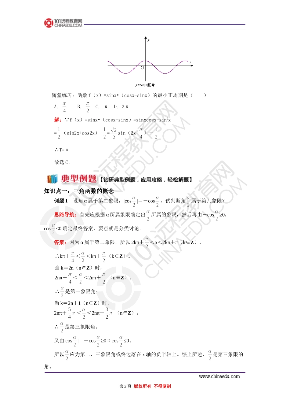 必修四第一章三角函数复习与小结(1)_第3页