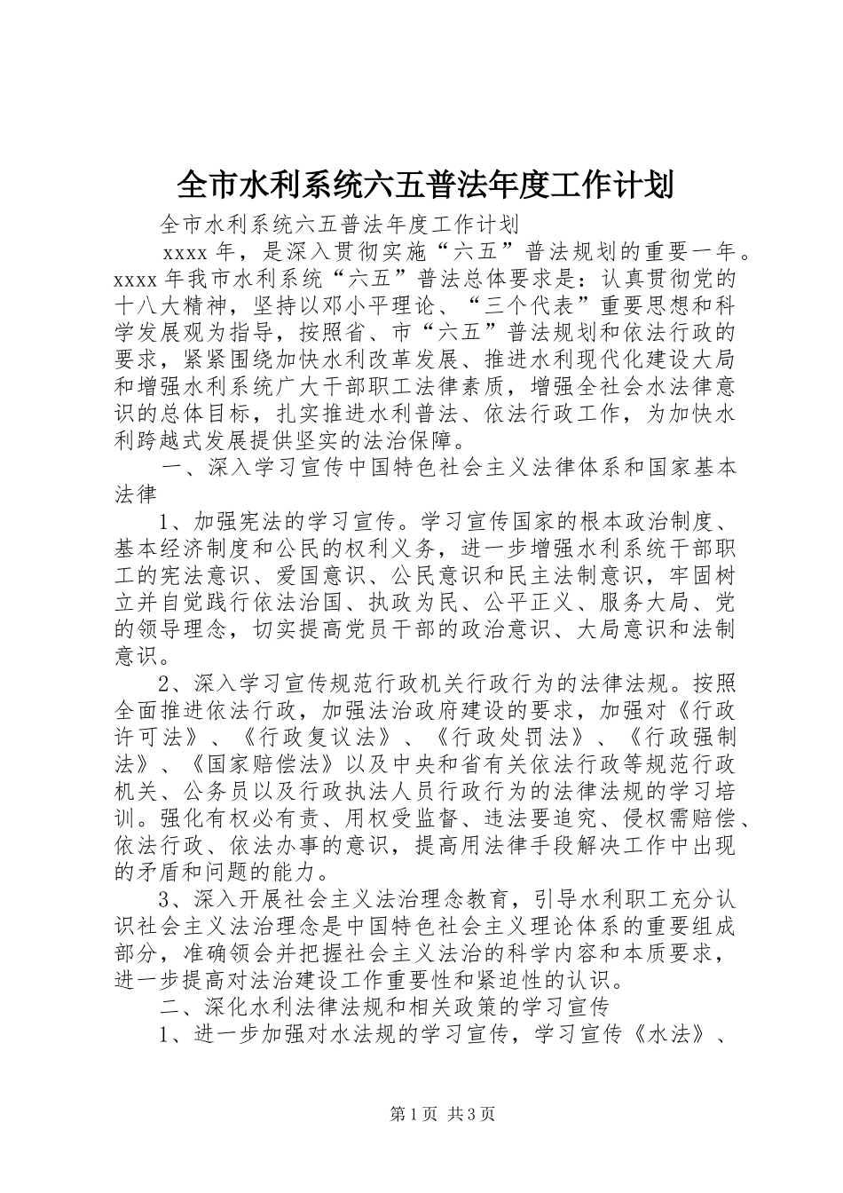 全市水利系统六五普法年度工作计划_第1页