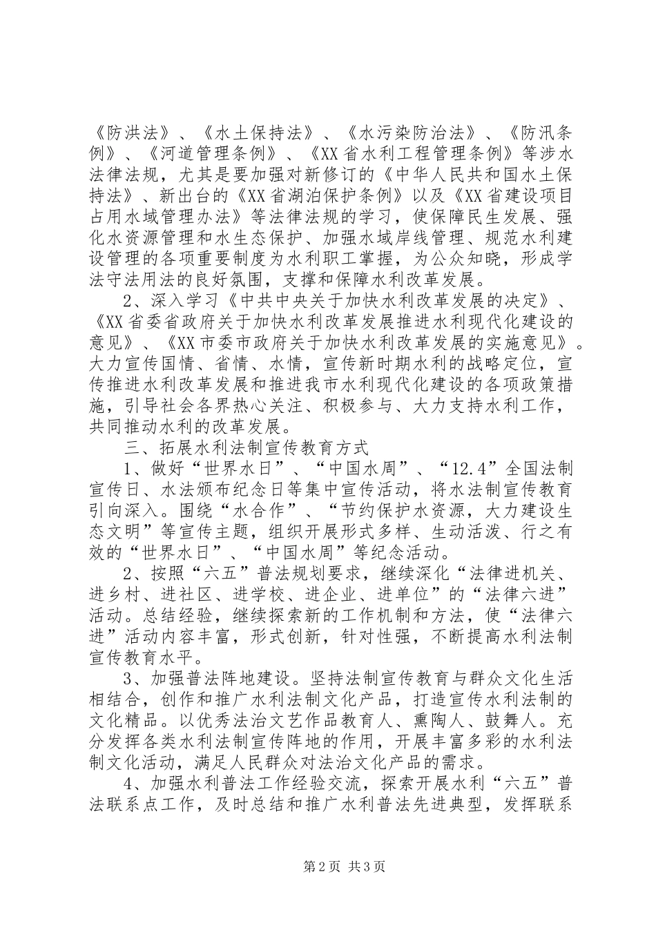 全市水利系统六五普法年度工作计划_第2页