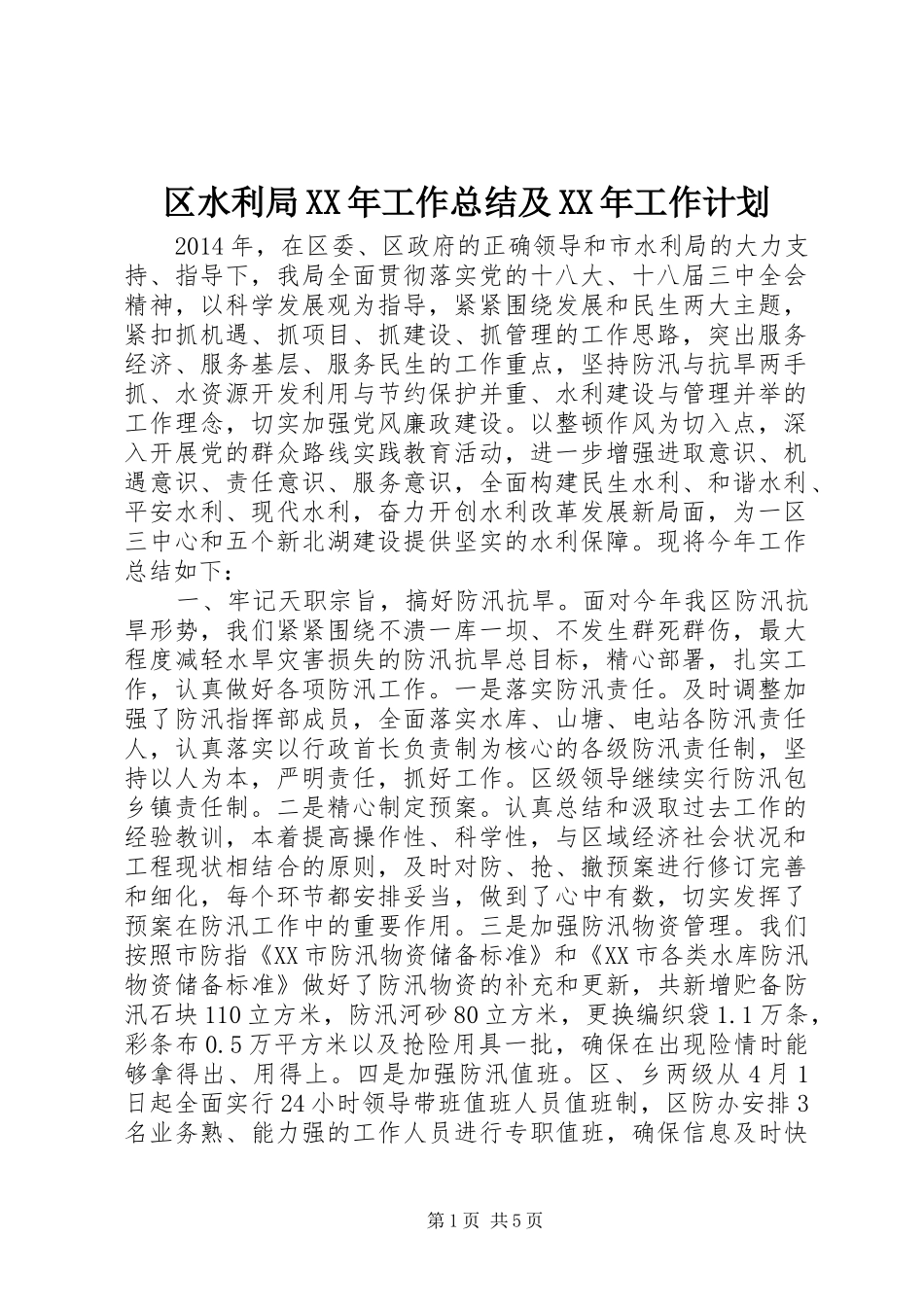 区水利局XX年工作总结及XX年工作计划_第1页