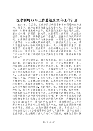 区水利局XX年工作总结及XX年工作计划